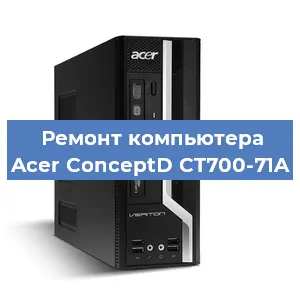 Замена термопасты на компьютере Acer ConceptD CT700-71A в Самаре